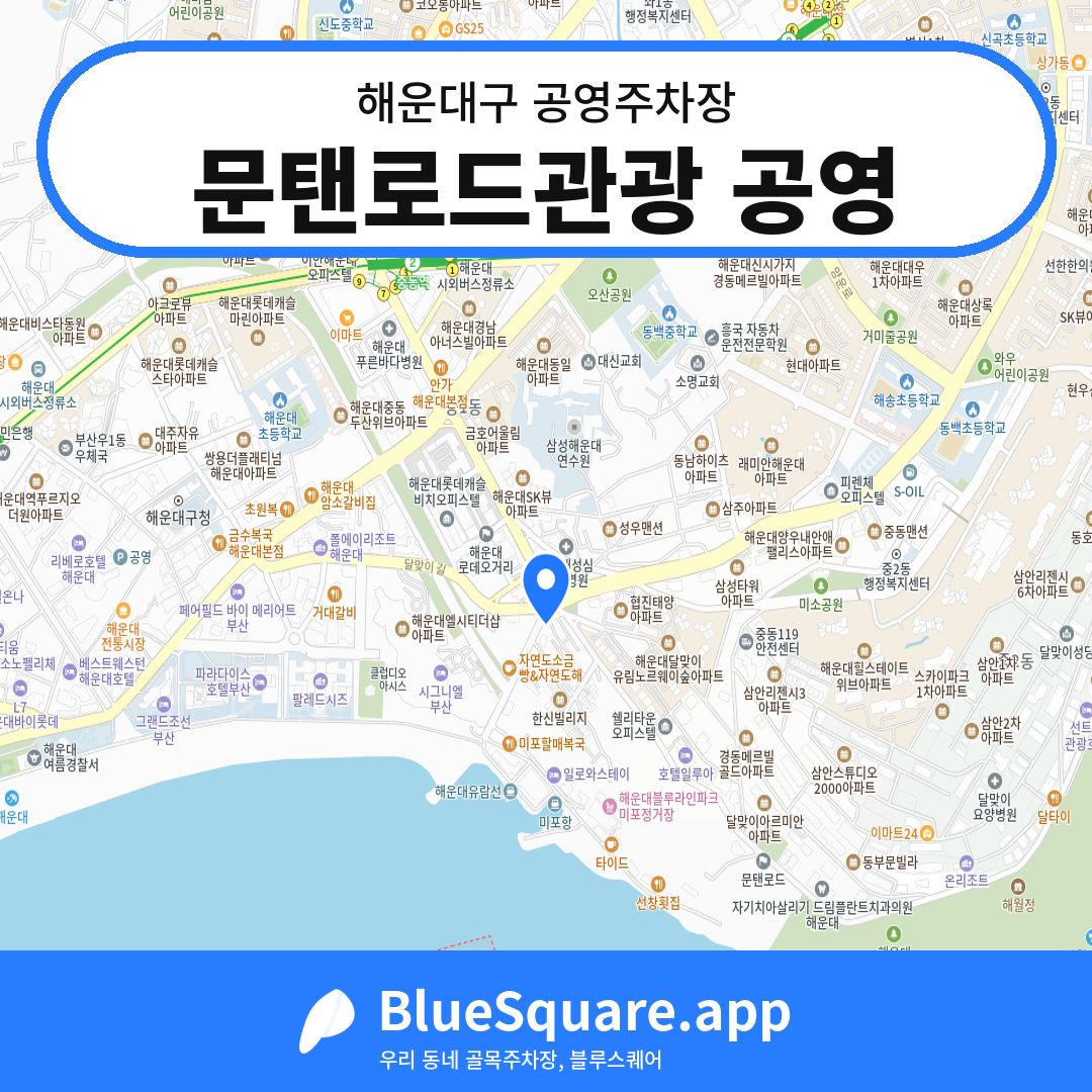 문탠로드관광 공영 위치 지도 — 부산 해운대구 | 블루스퀘어 주차