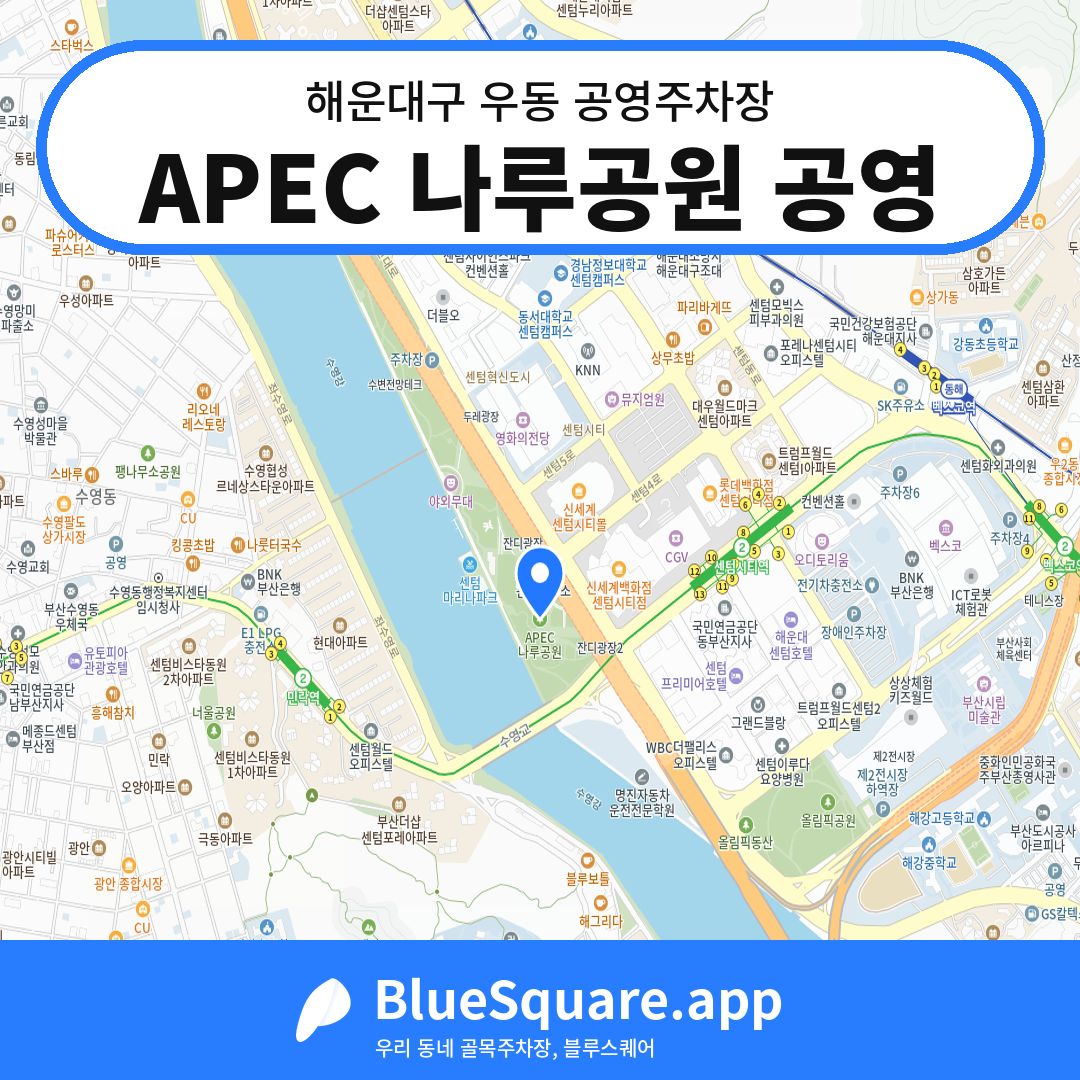 APEC 나루공원 공영 위치 지도 — 부산 해운대구 우동 | 블루스퀘어 주차