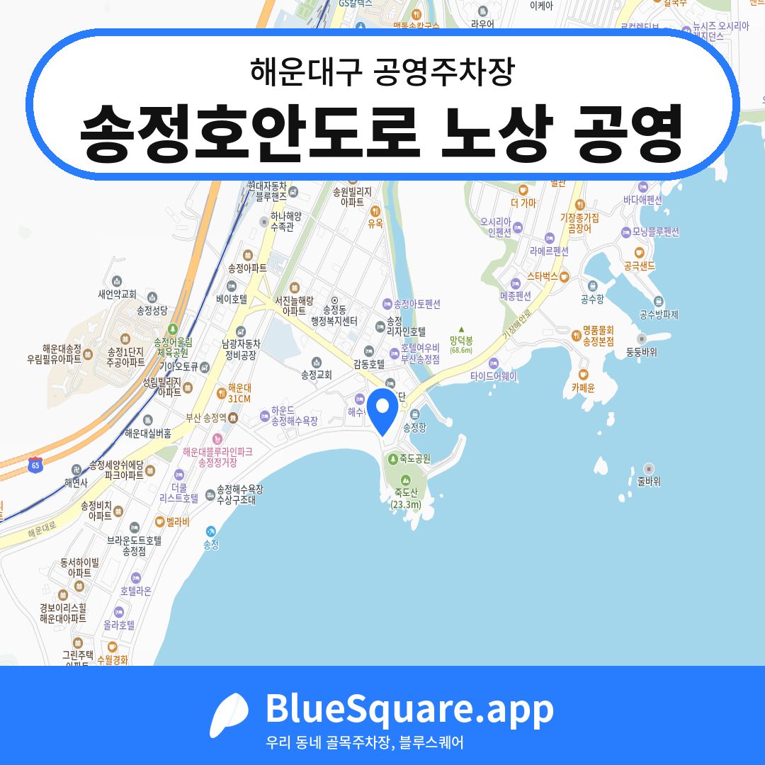 송정호안도로 노상 공영 위치 지도 — 부산 해운대구 | 블루스퀘어 주차