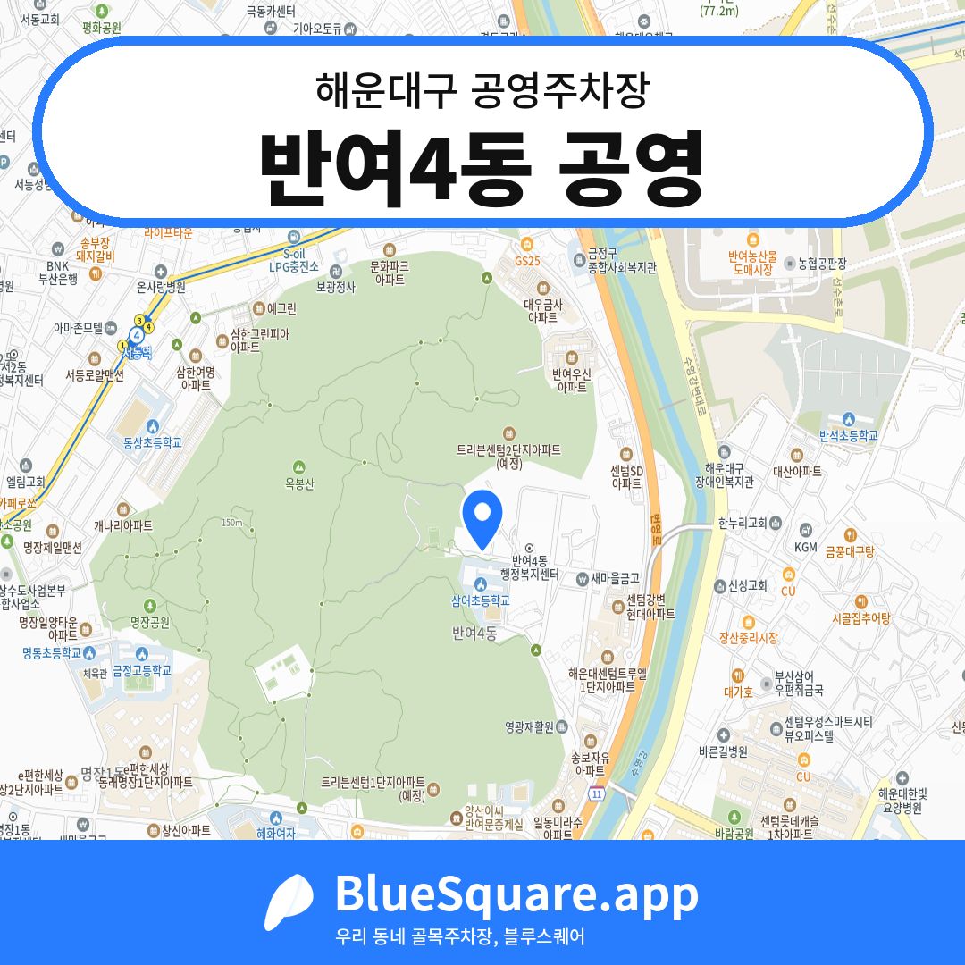 반여4동 공영 위치 지도 — 부산 해운대구 | 블루스퀘어 주차