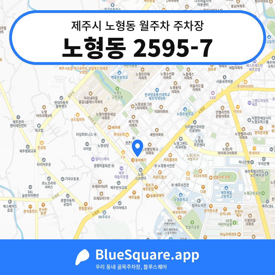 노형동 2595-7 위치 지도 — 제주 제주시 노형동 | 블루스퀘어 주차