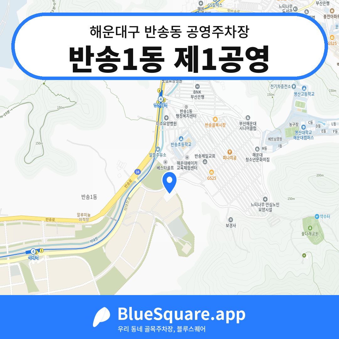 반송1동 제1공영 위치 지도 — 부산 해운대구 반송동 | 블루스퀘어 주차