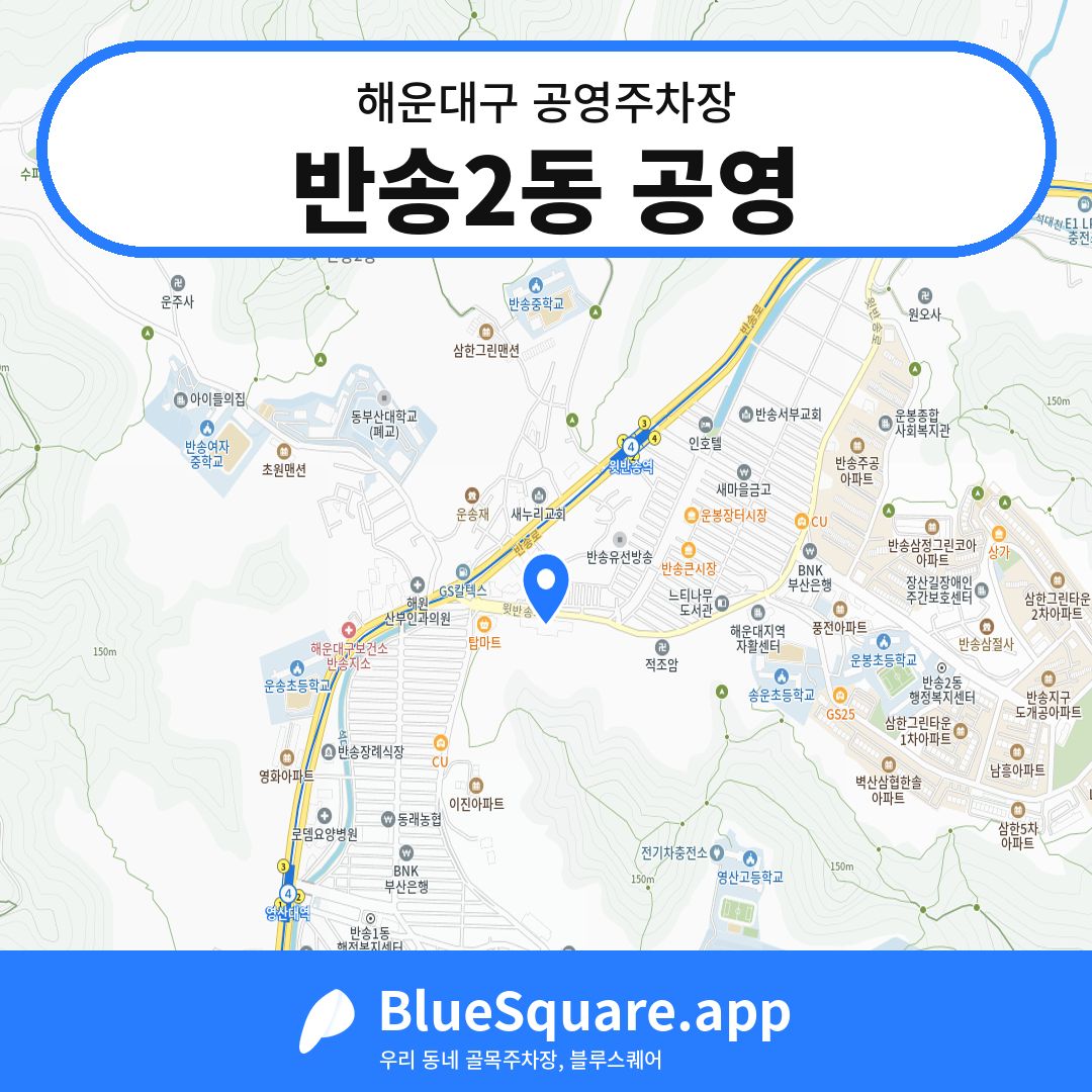 반송2동 공영 위치 지도 — 부산 해운대구 | 블루스퀘어 주차