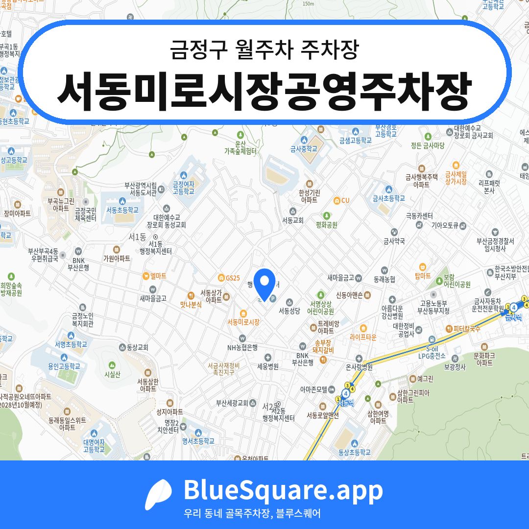 서동미로시장공영주차장 위치 지도 — 부산 금정구 | 블루스퀘어 주차