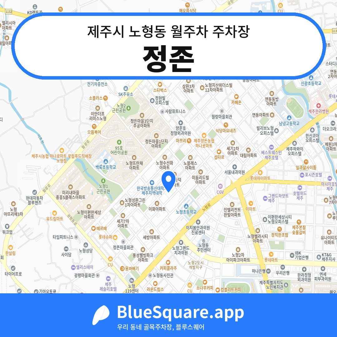 정존 위치 지도 — 제주 제주시 노형동 | 블루스퀘어 주차