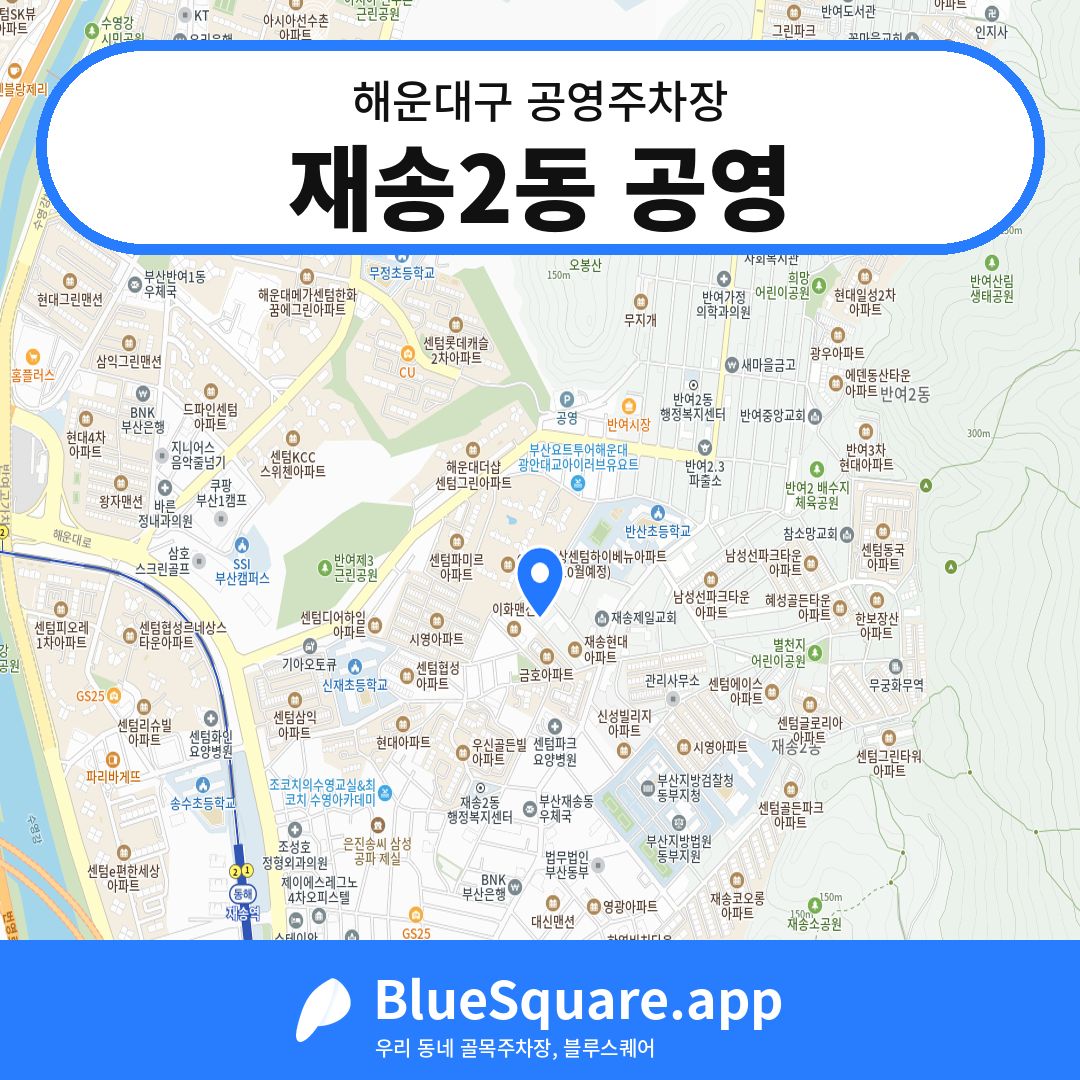 재송2동 공영 위치 지도 — 부산 해운대구 | 블루스퀘어 주차