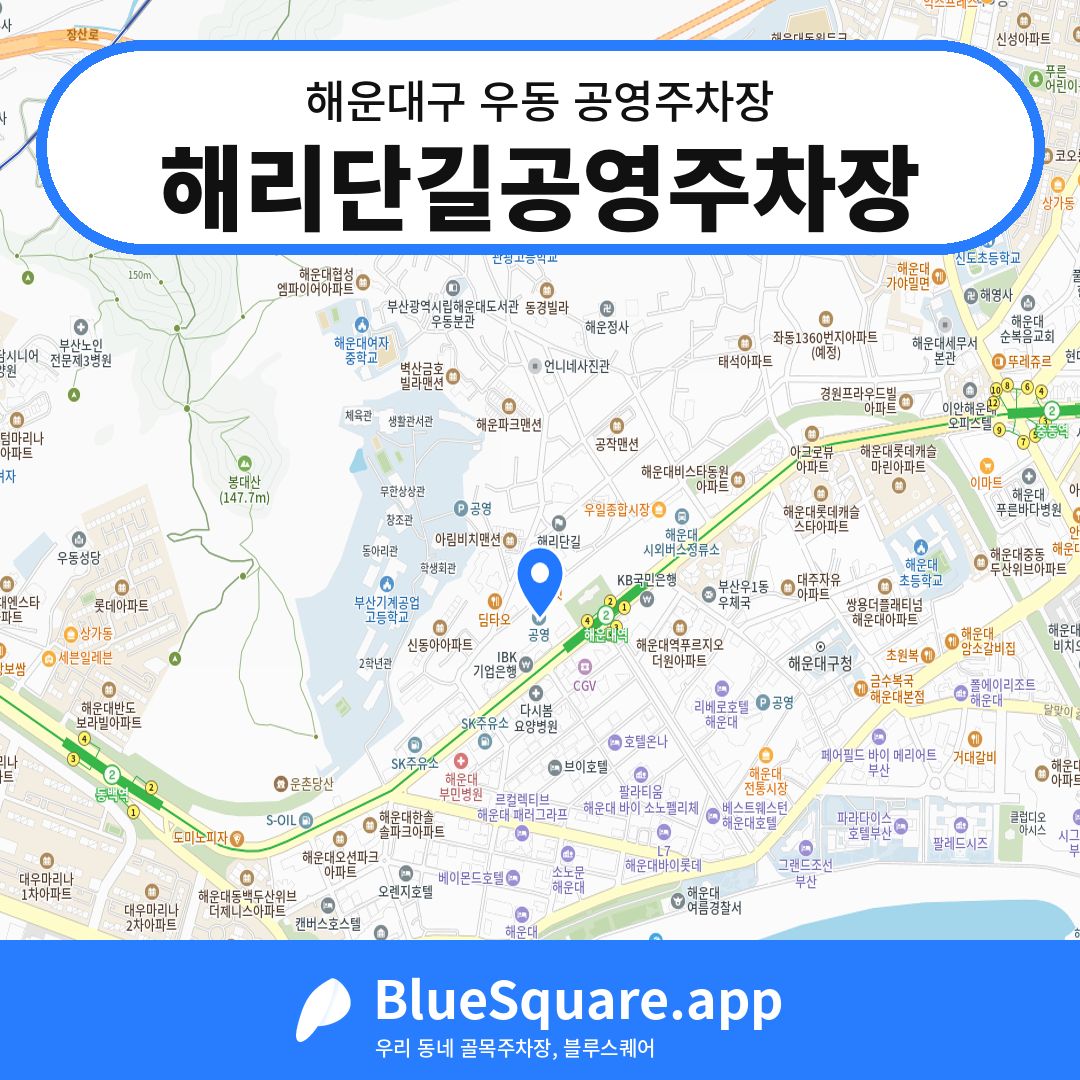 해리단길공영주차장 위치 지도 — 부산 해운대구 우동 | 블루스퀘어 주차