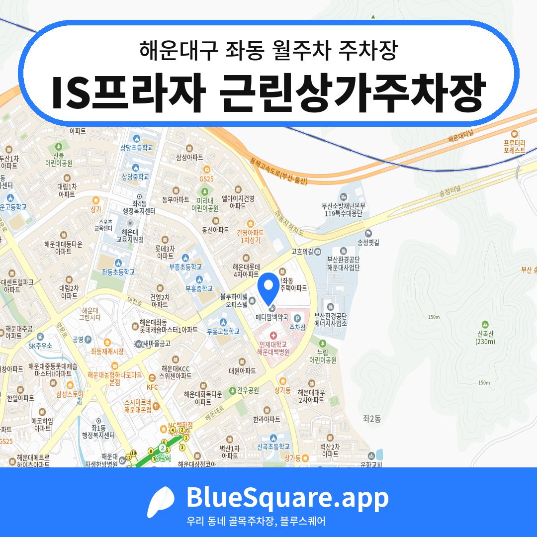 IS프라자 근린상가주차장 위치 지도 — 부산 해운대구 좌동 | 블루스퀘어 주차