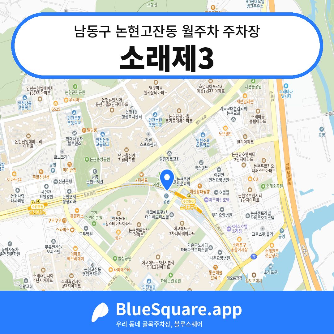 소래제3 위치 지도 — 인천 남동구 논현고잔동 | 블루스퀘어 주차