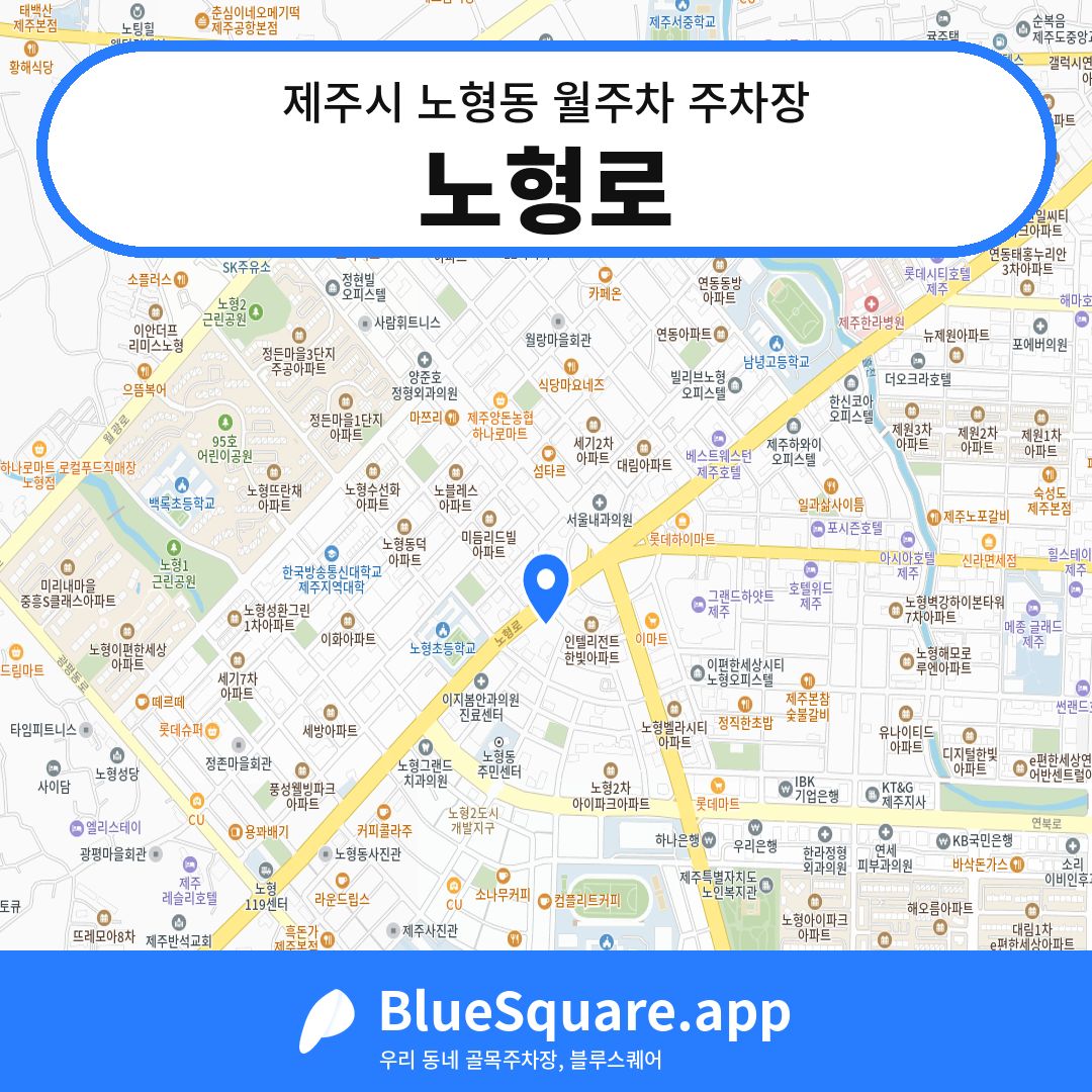 노형로 위치 지도 — 제주 제주시 노형동 | 블루스퀘어 주차
