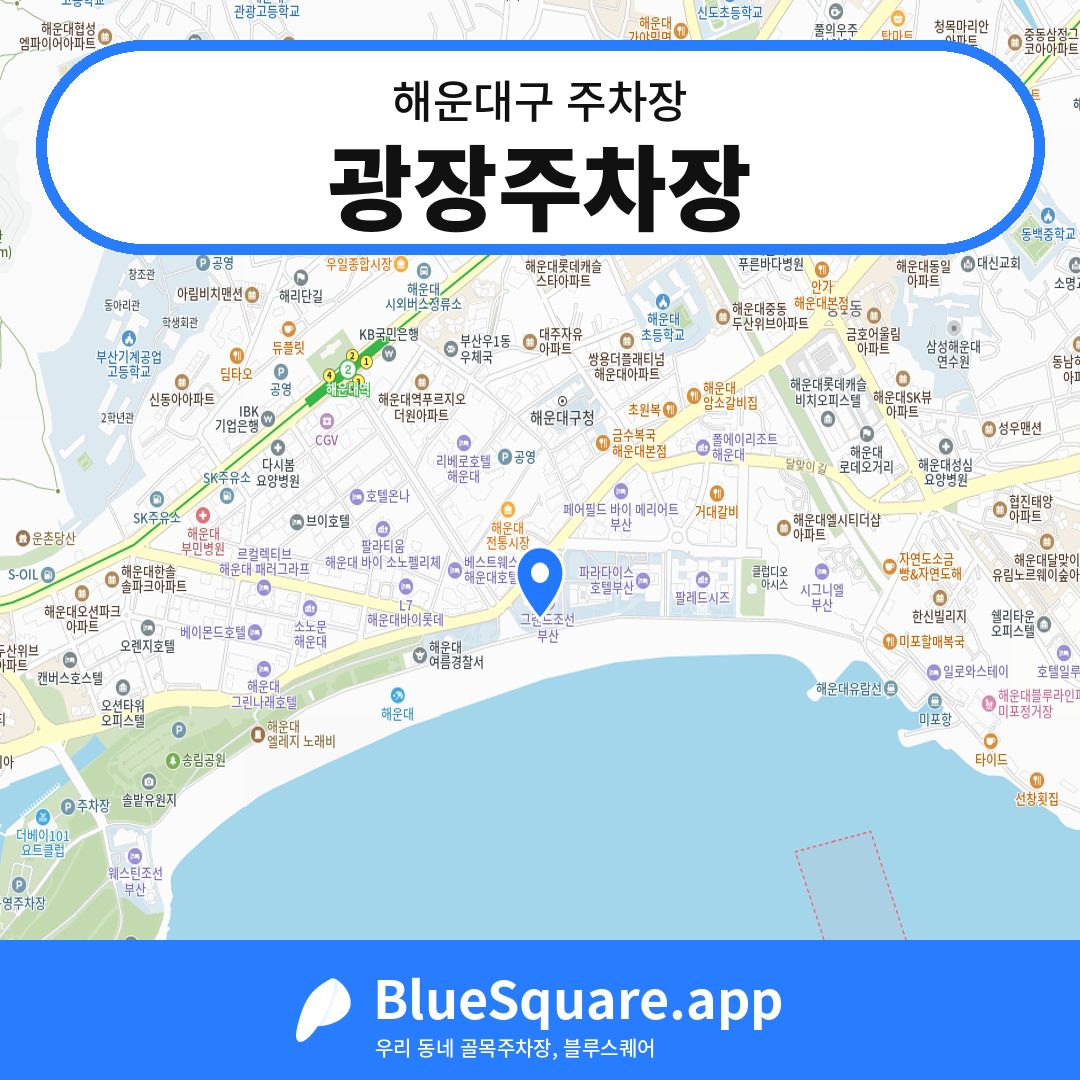 광장주차장 위치 지도 — 부산 해운대구 | 블루스퀘어 주차