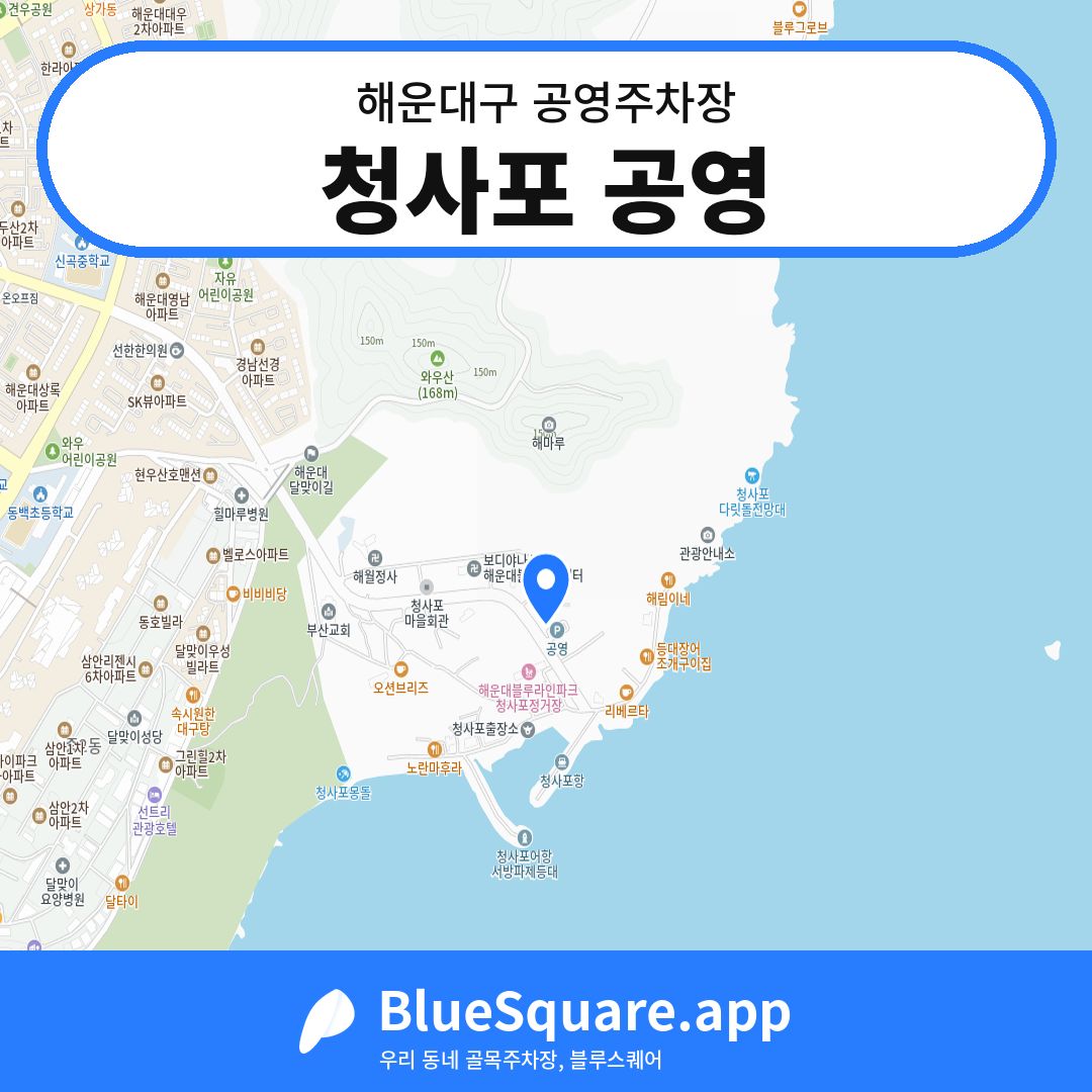 청사포 공영 위치 지도 — 부산 해운대구 | 블루스퀘어 주차
