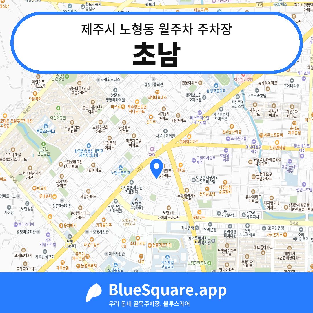 초남 위치 지도 — 제주 제주시 노형동 | 블루스퀘어 주차