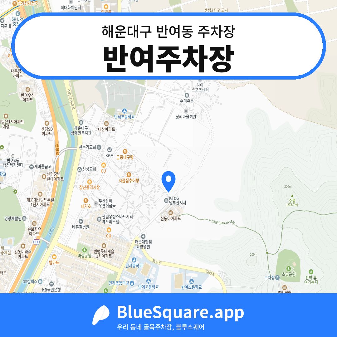 반여주차장 위치 지도 — 부산 해운대구 반여동 | 블루스퀘어 주차