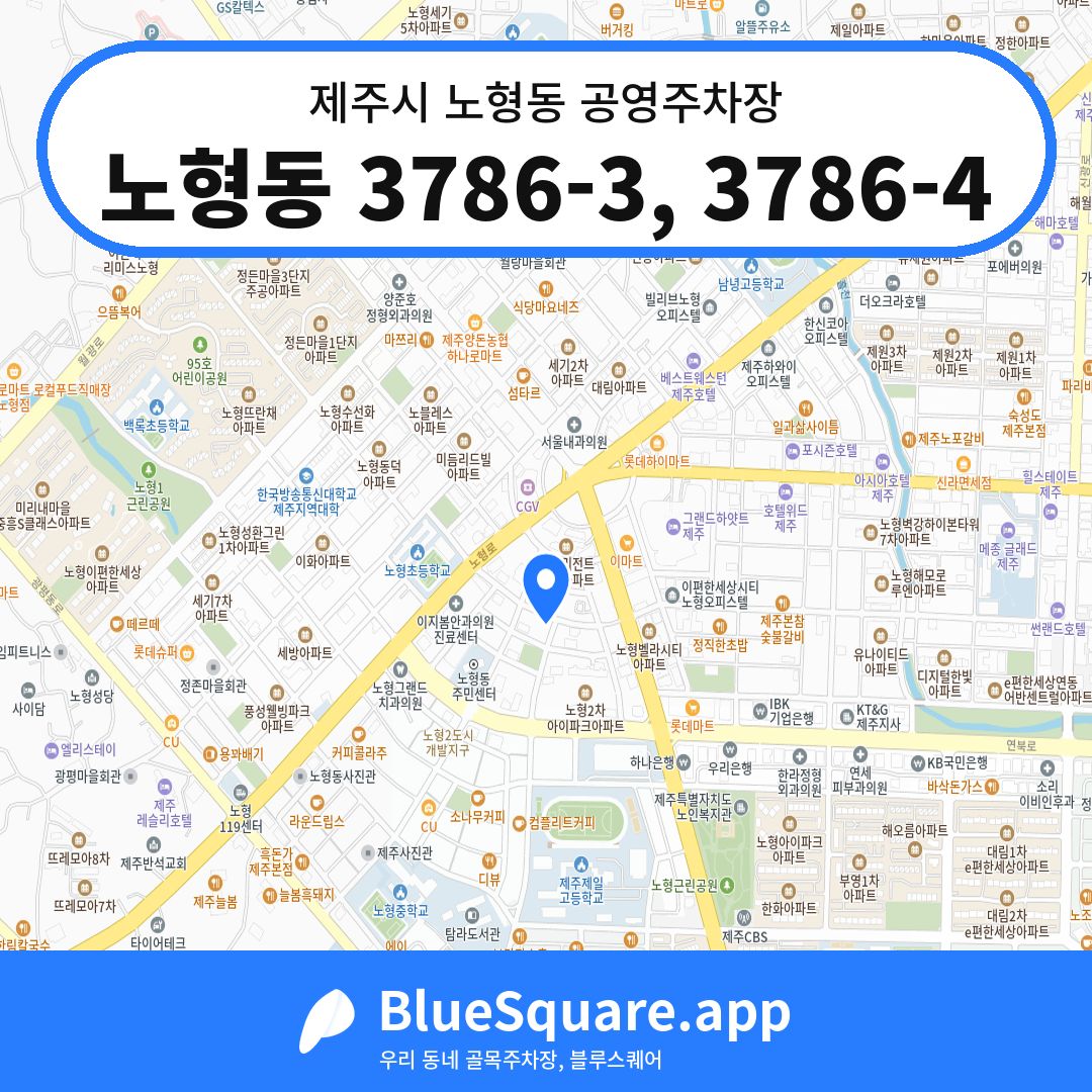 노형동 3786-3, 3786-4 위치 지도 — 제주 제주시 노형동 | 블루스퀘어 주차