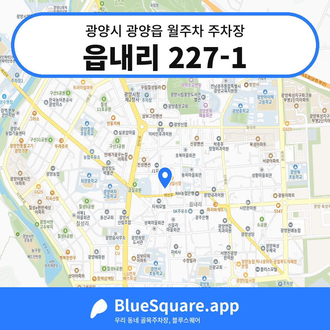 읍내리 227-1 위치 지도 — 전남 광양시 광양읍 | 블루스퀘어 주차