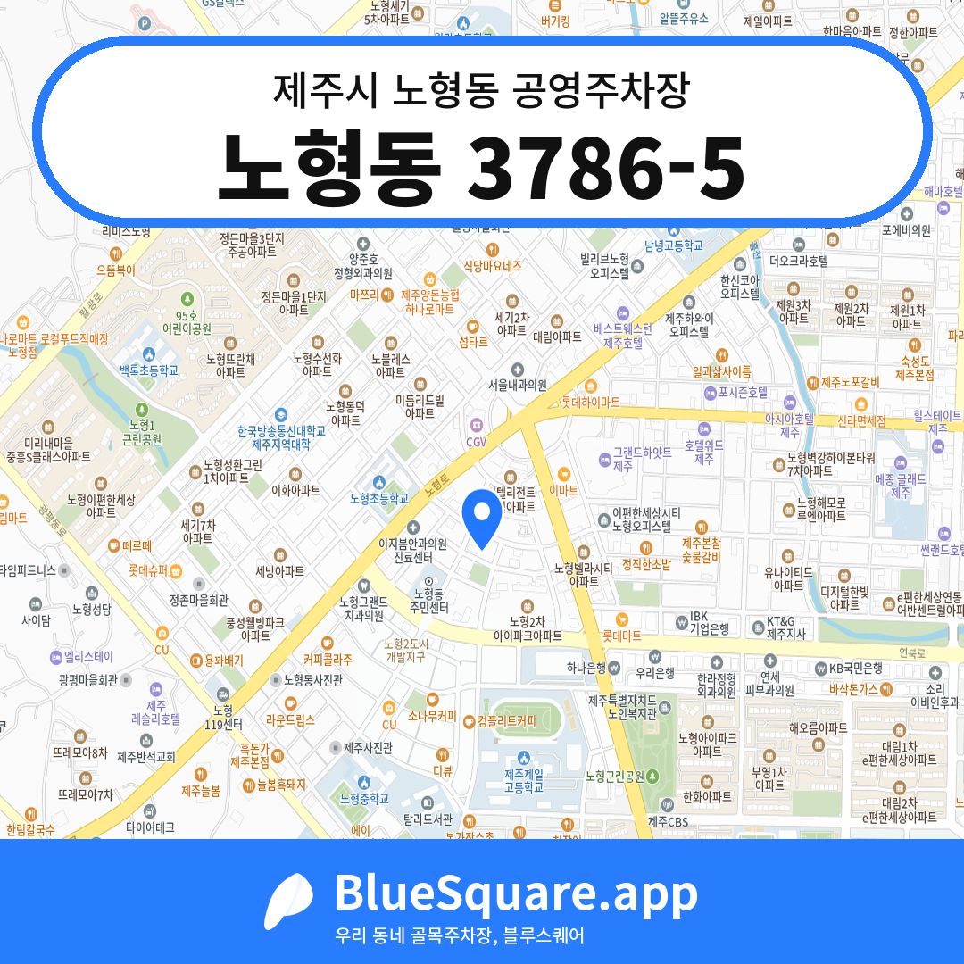 노형동 3786-5 위치 지도 — 제주 제주시 노형동 | 블루스퀘어 주차