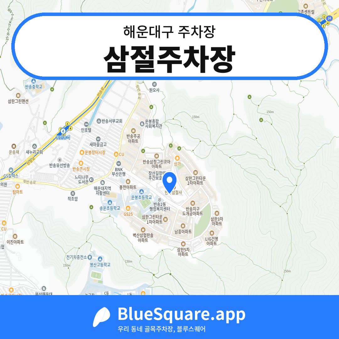 삼절주차장 위치 지도 — 부산 해운대구 | 블루스퀘어 주차