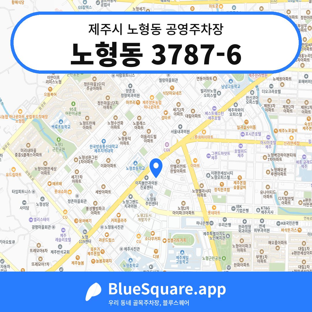 노형동 3787-6 위치 지도 — 제주 제주시 노형동 | 블루스퀘어 주차