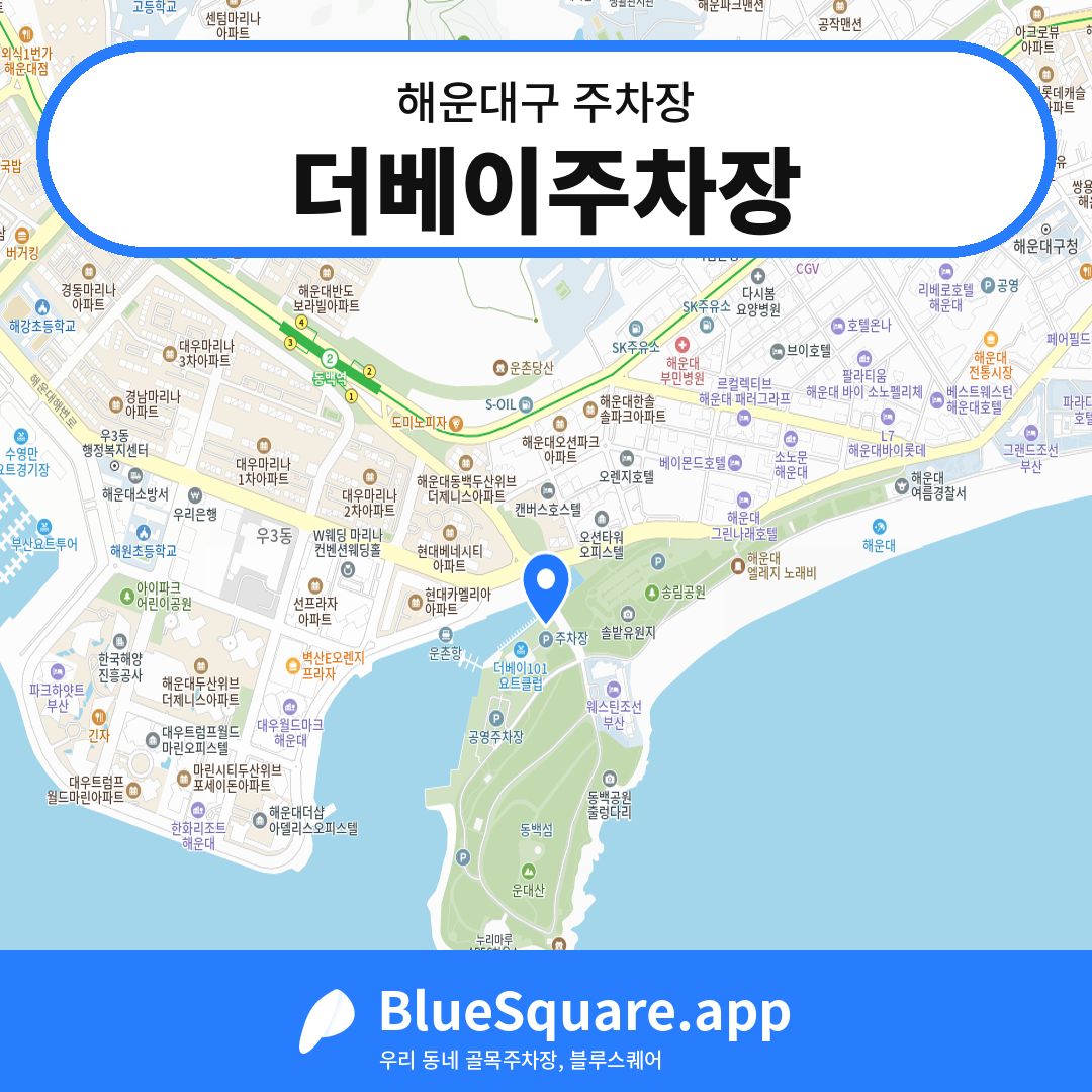 더베이주차장 위치 지도 — 부산 해운대구 | 블루스퀘어 주차