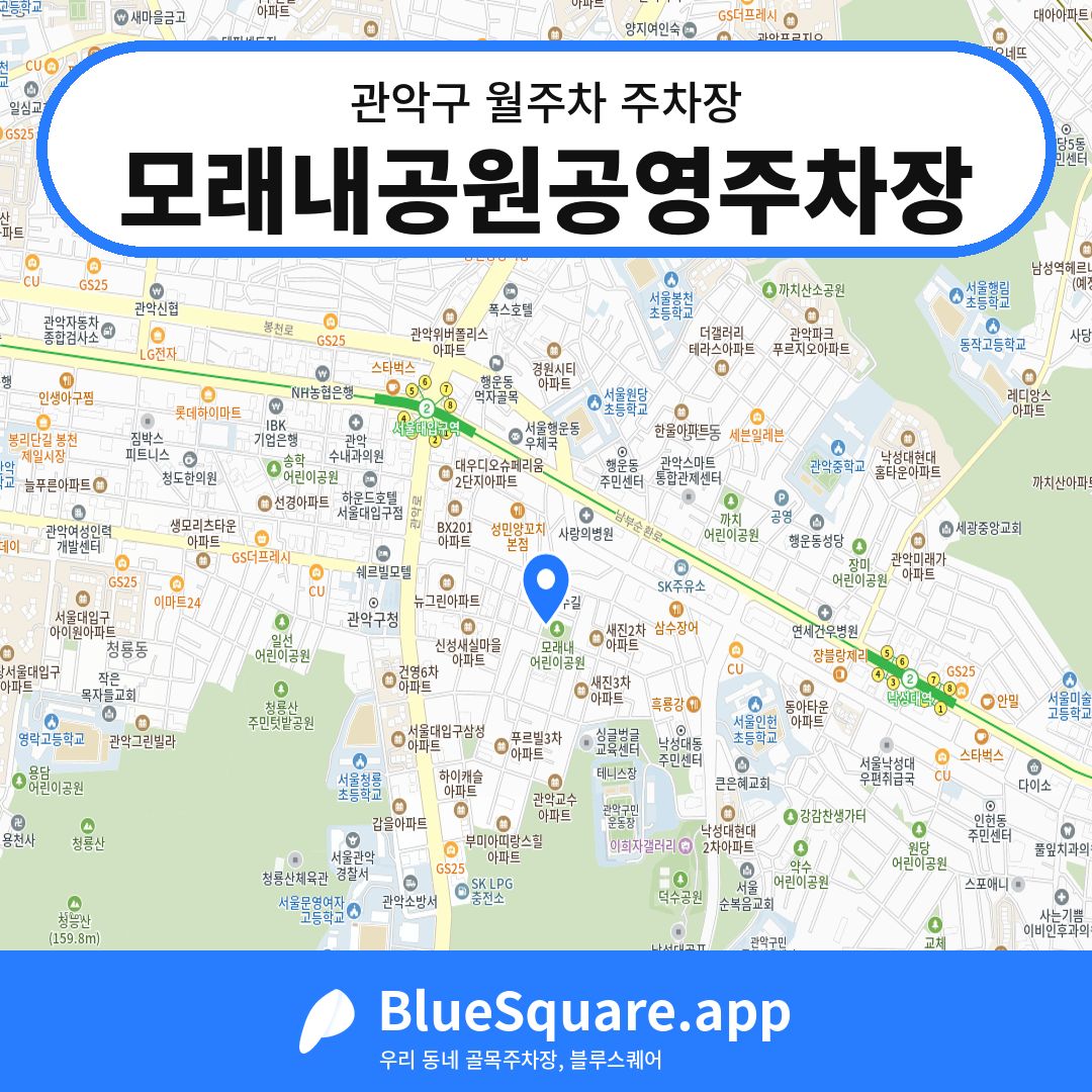 모래내공원공영주차장 위치 지도 — 서울 관악구 | 블루스퀘어 주차