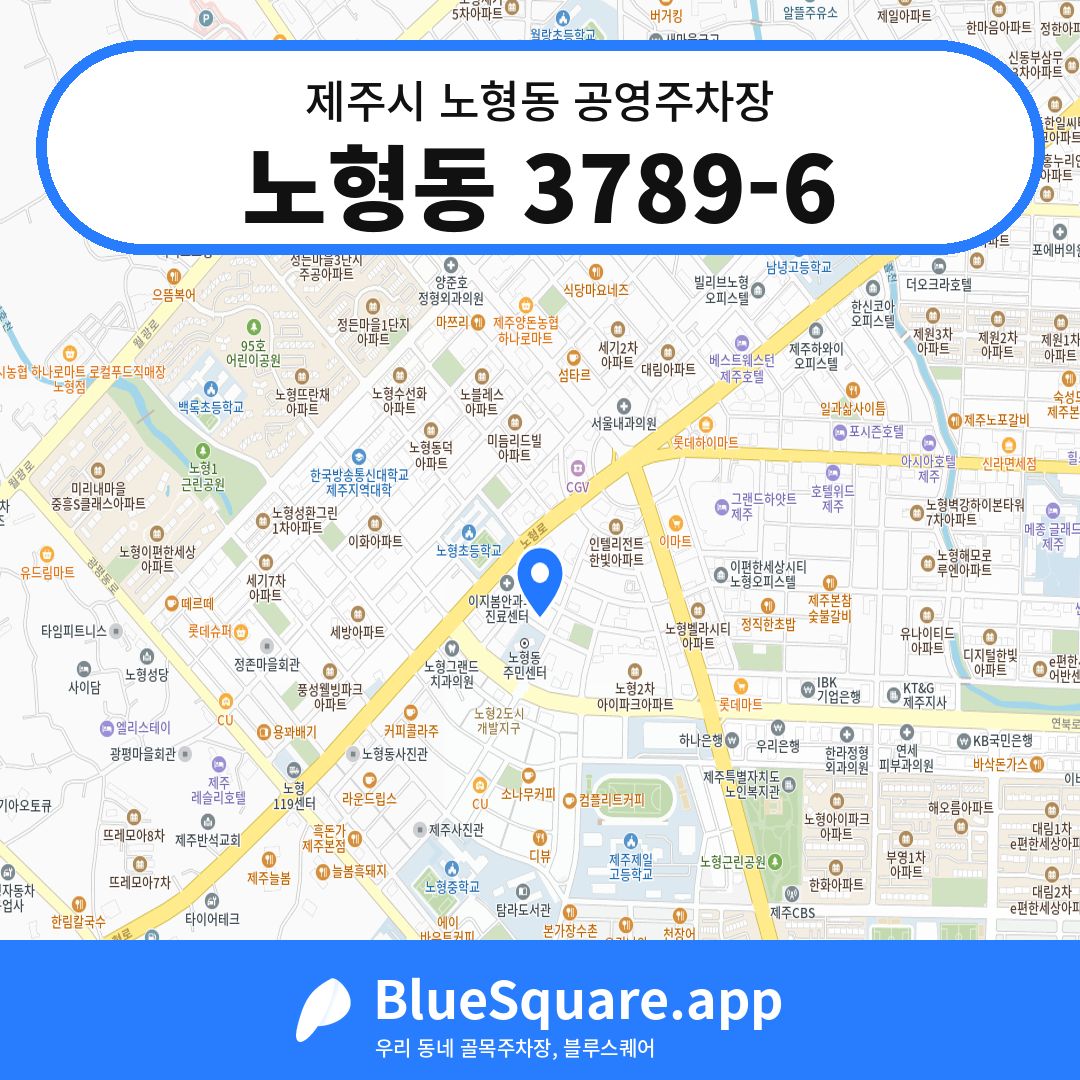 노형동 3789-6 위치 지도 — 제주 제주시 노형동 | 블루스퀘어 주차