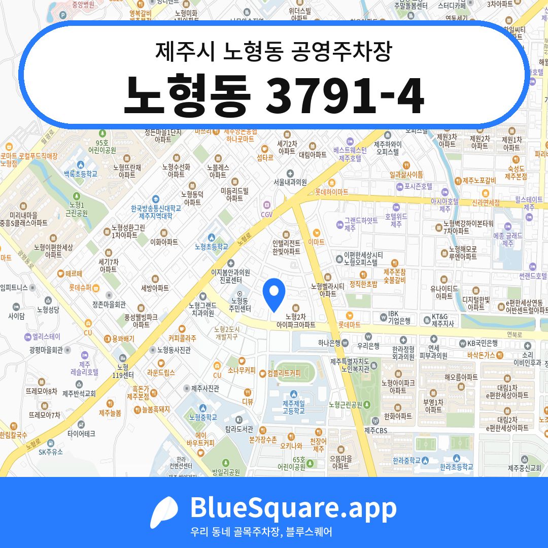 노형동 3791-4 위치 지도 — 제주 제주시 노형동 | 블루스퀘어 주차