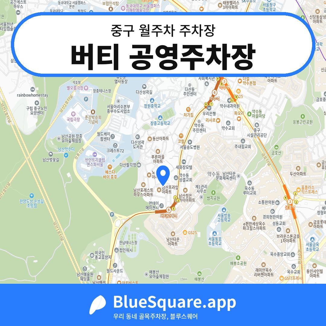 버티 공영주차장 위치 지도 — 서울 중구 | 블루스퀘어 주차