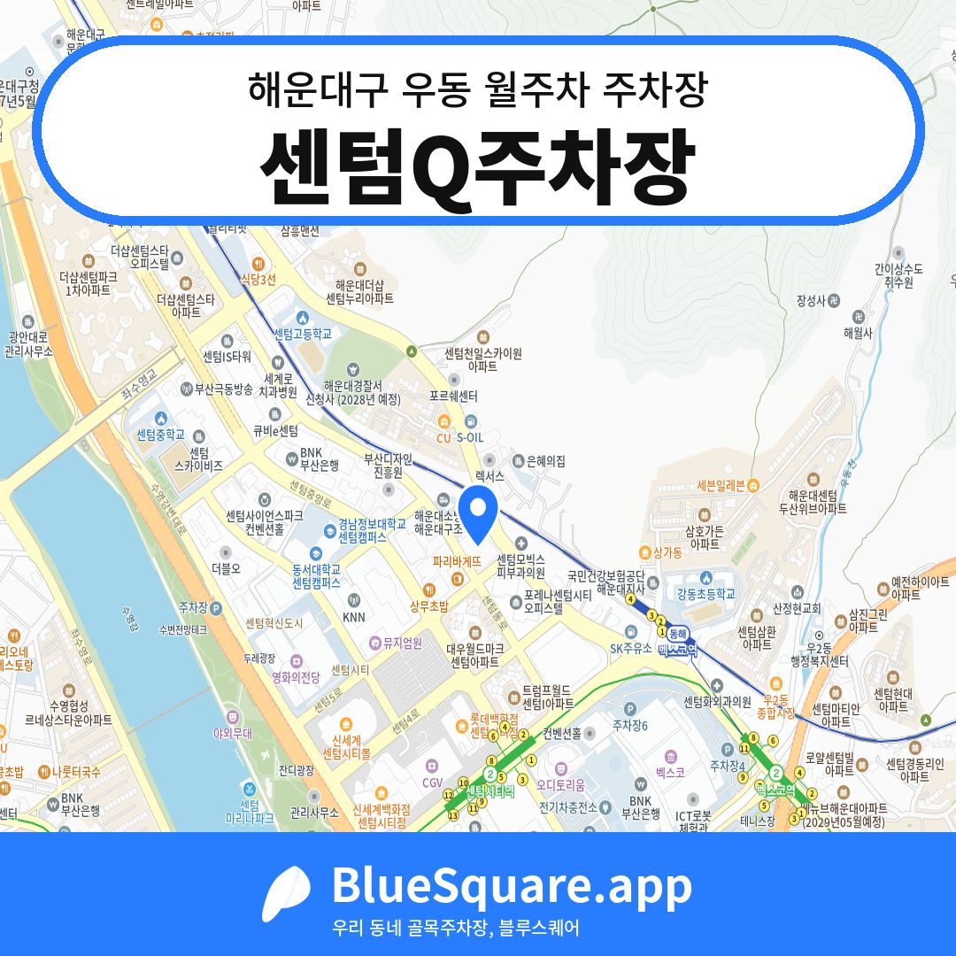 센텀Q주차장 위치 지도 — 부산 해운대구 우동 | 블루스퀘어 주차