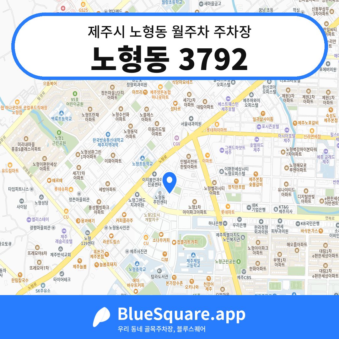 노형동 3792 위치 지도 — 제주 제주시 노형동 | 블루스퀘어 주차