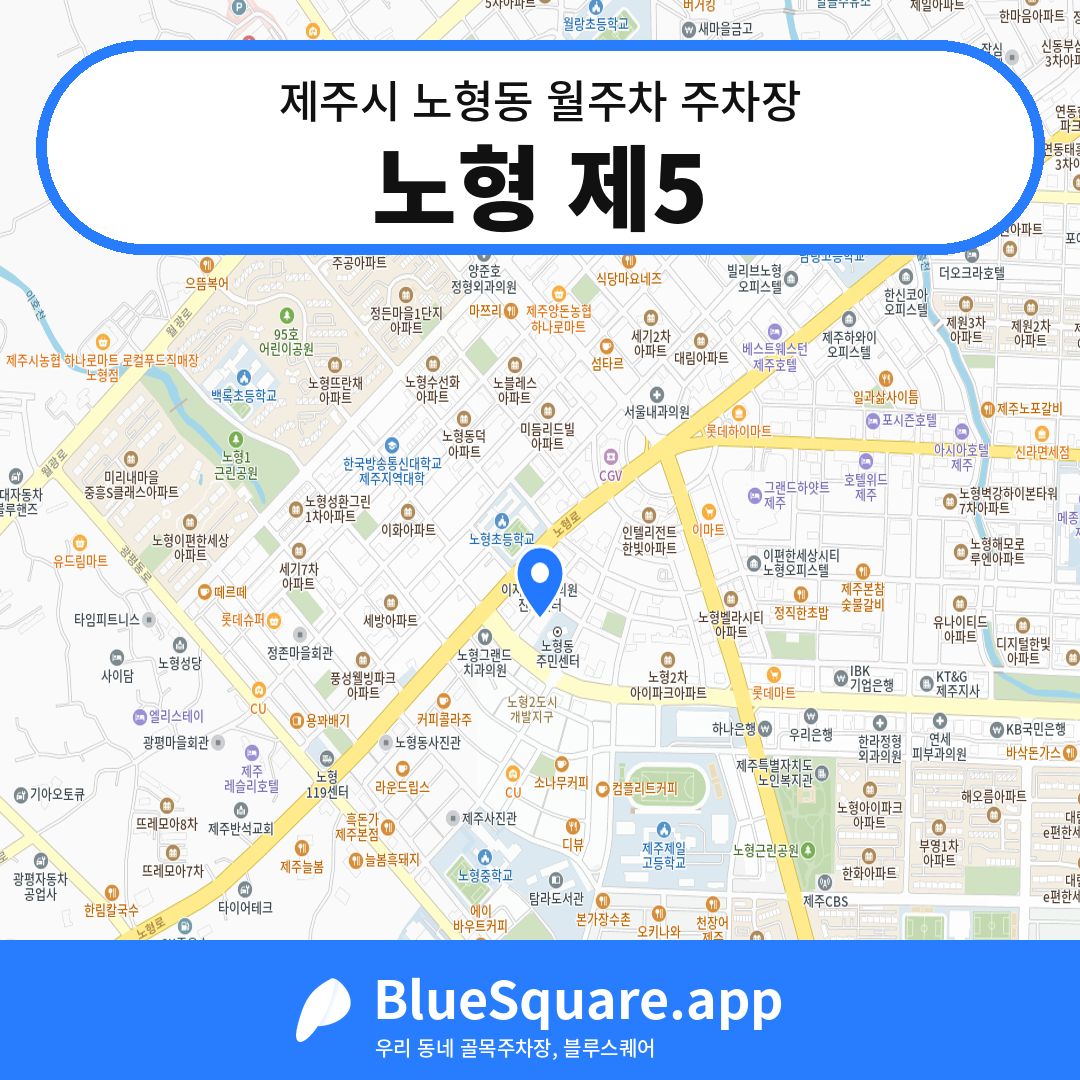 노형 제5 위치 지도 — 제주 제주시 노형동 | 블루스퀘어 주차
