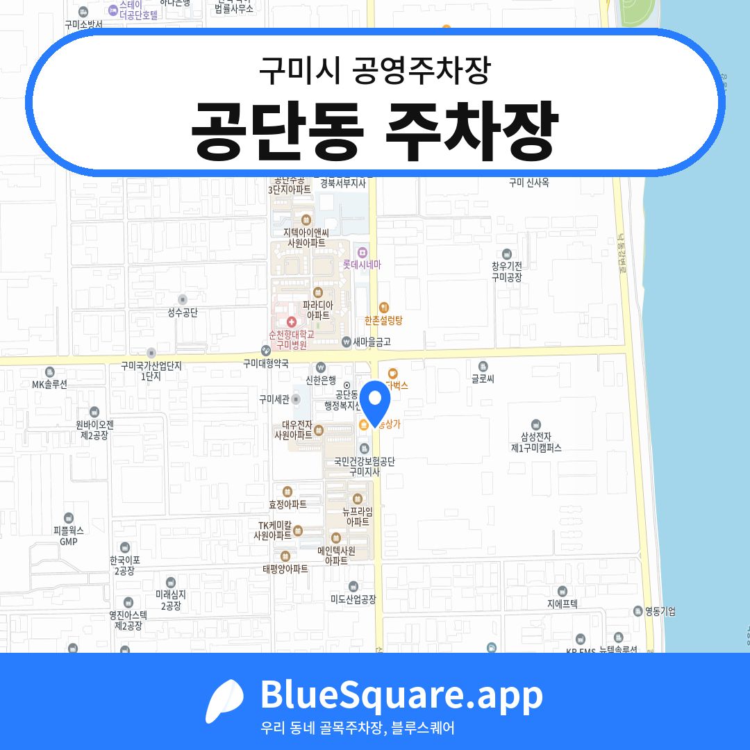 공단동 주차장 위치 지도 — 경북 구미시 | 블루스퀘어 주차