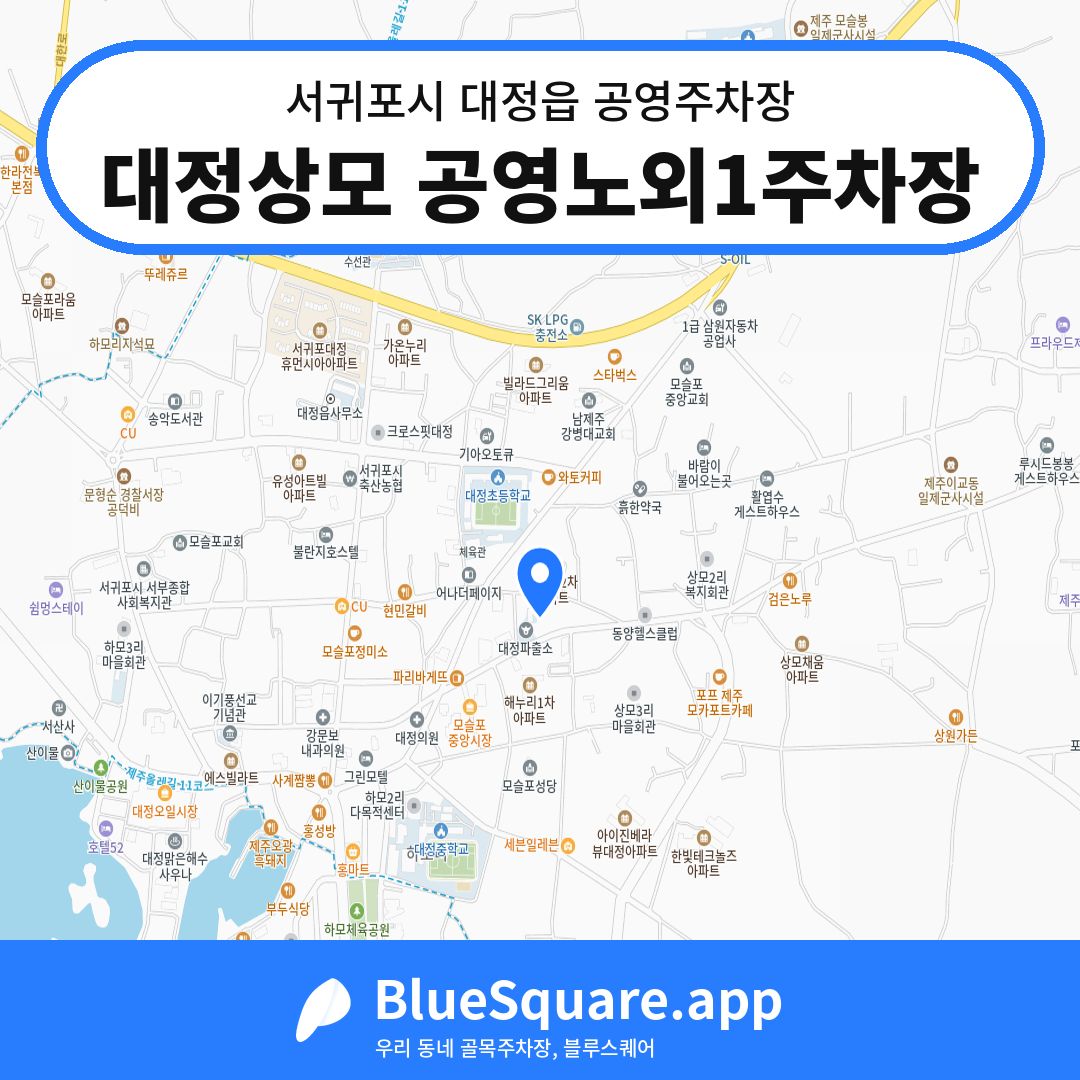 대정상모 공영노외1주차장 위치 지도 — 제주 서귀포시 대정읍 | 블루스퀘어 주차