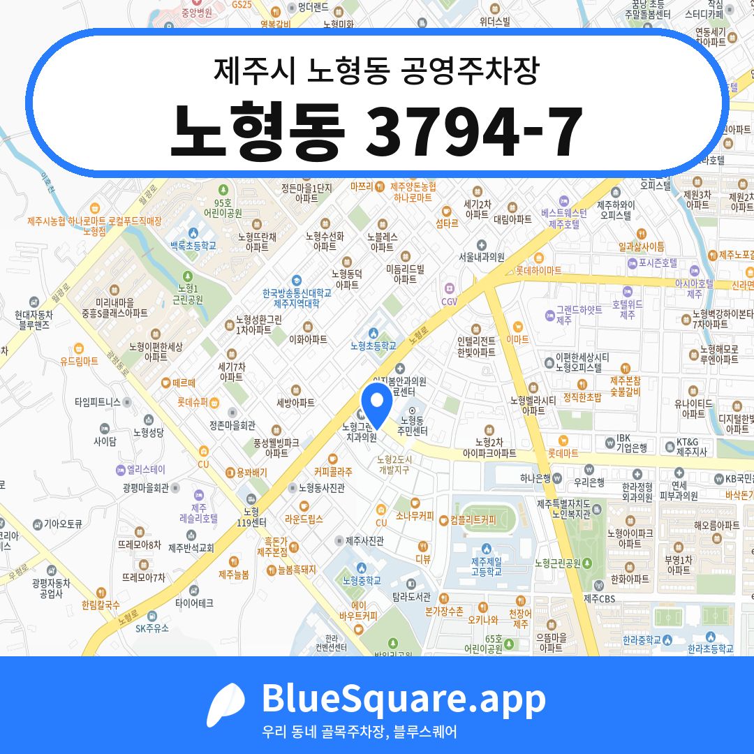 노형동 3794-7 위치 지도 — 제주 제주시 노형동 | 블루스퀘어 주차