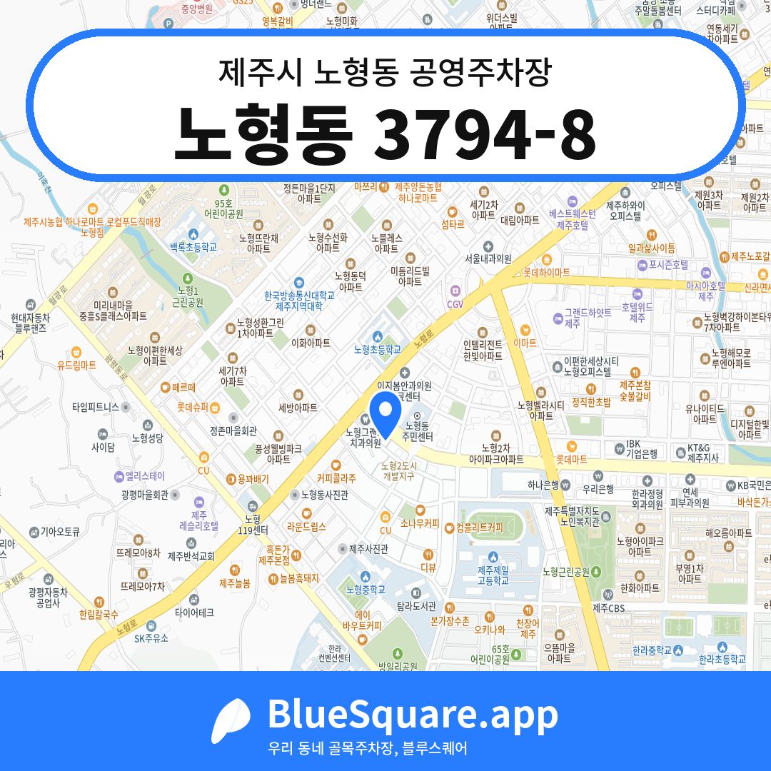 노형동 3794-8 위치 지도 — 제주 제주시 노형동 | 블루스퀘어 주차