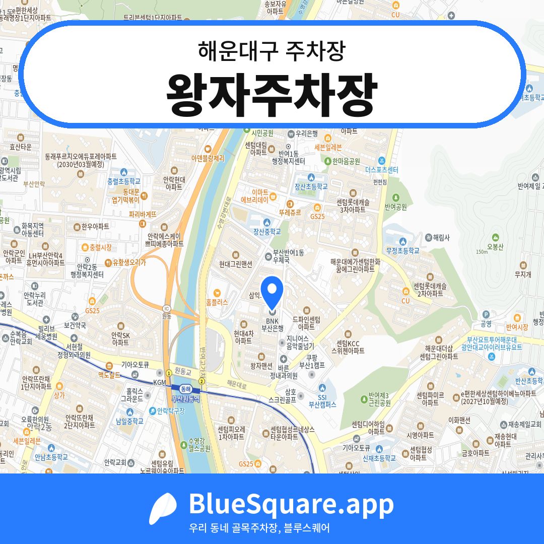 왕자주차장 위치 지도 — 부산 해운대구 | 블루스퀘어 주차