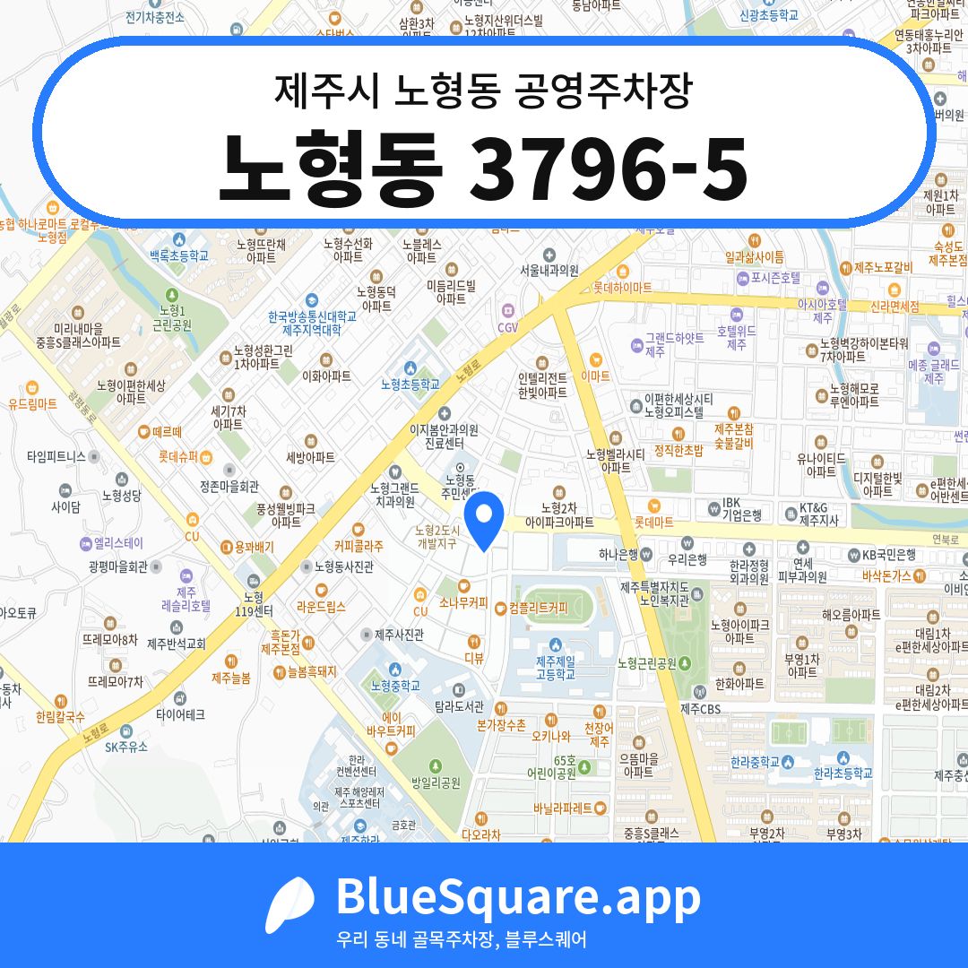 노형동 3796-5 위치 지도 — 제주 제주시 노형동 | 블루스퀘어 주차