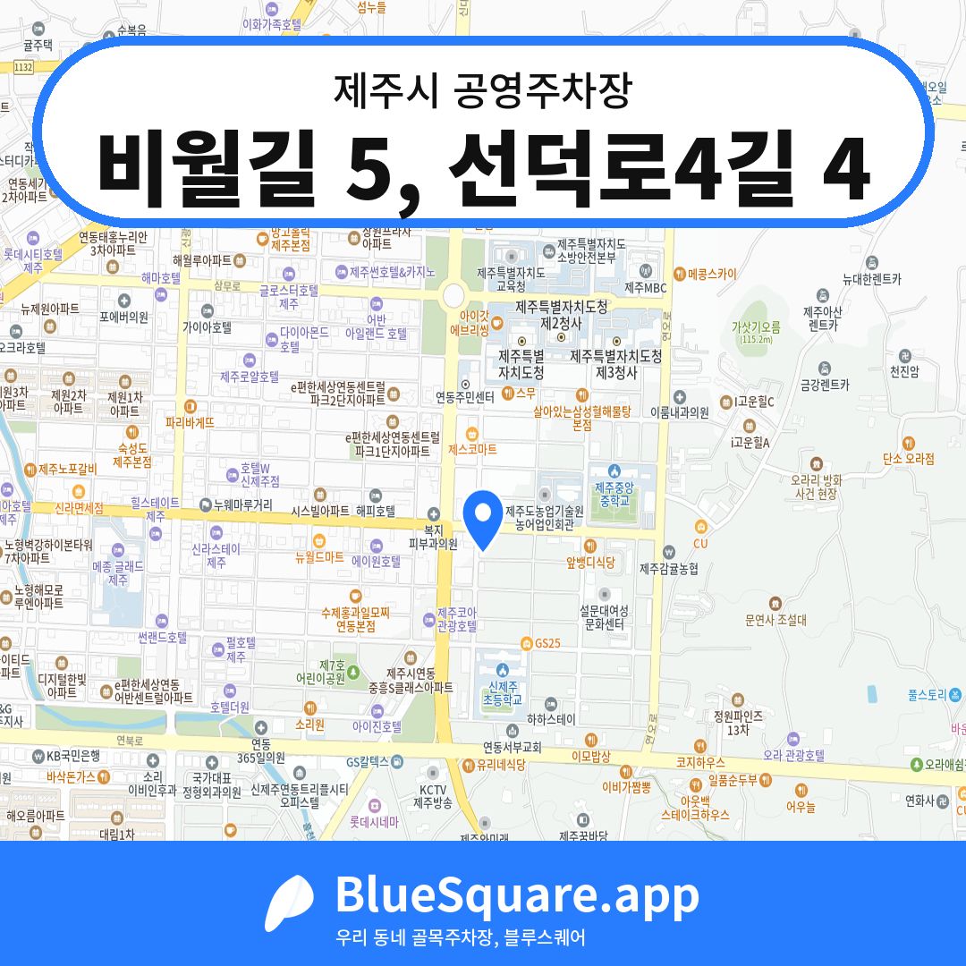 비월길 5, 선덕로4길 4 위치 지도 — 제주 제주시 | 블루스퀘어 주차