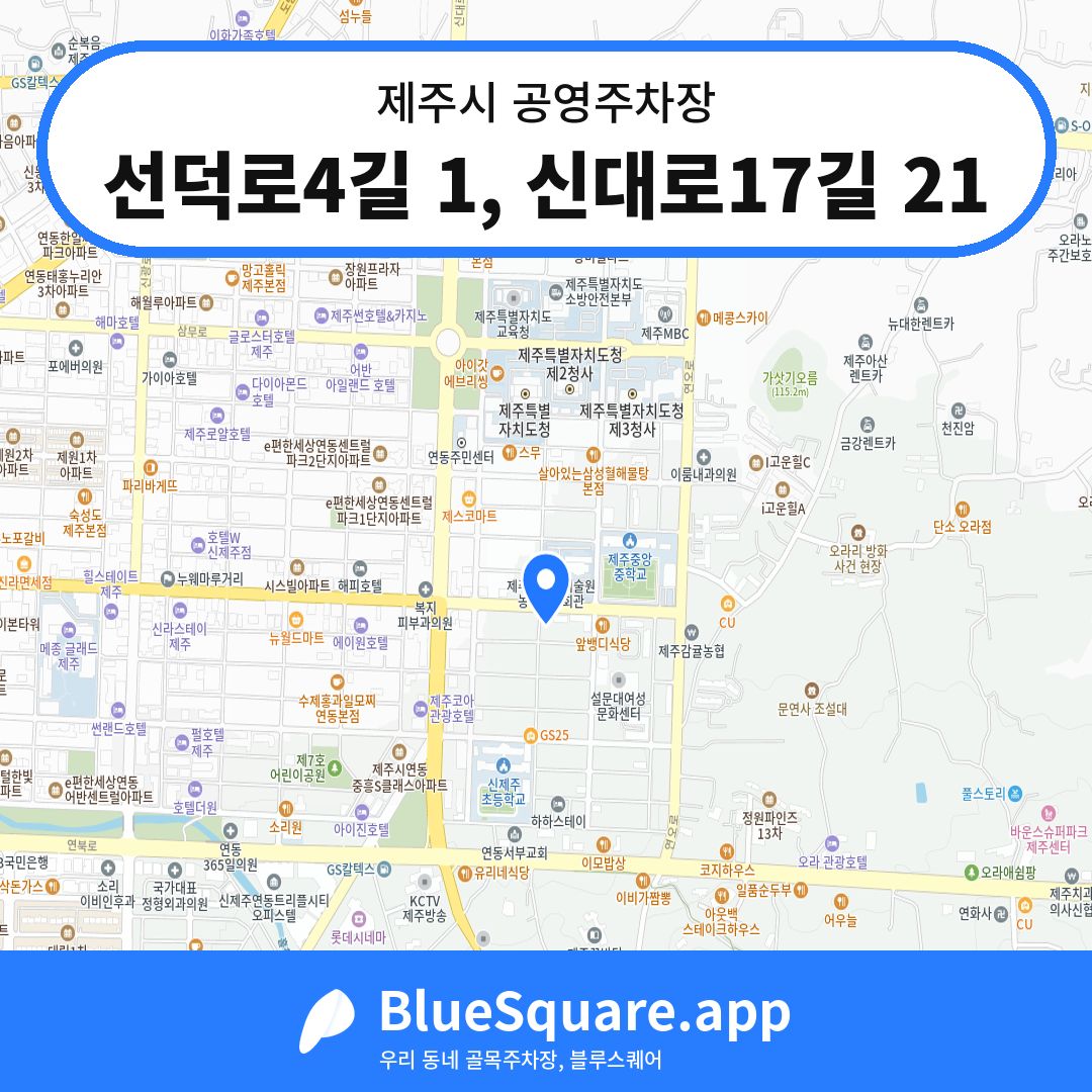 선덕로4길 1, 신대로17길 21 위치 지도 — 제주 제주시 | 블루스퀘어 주차