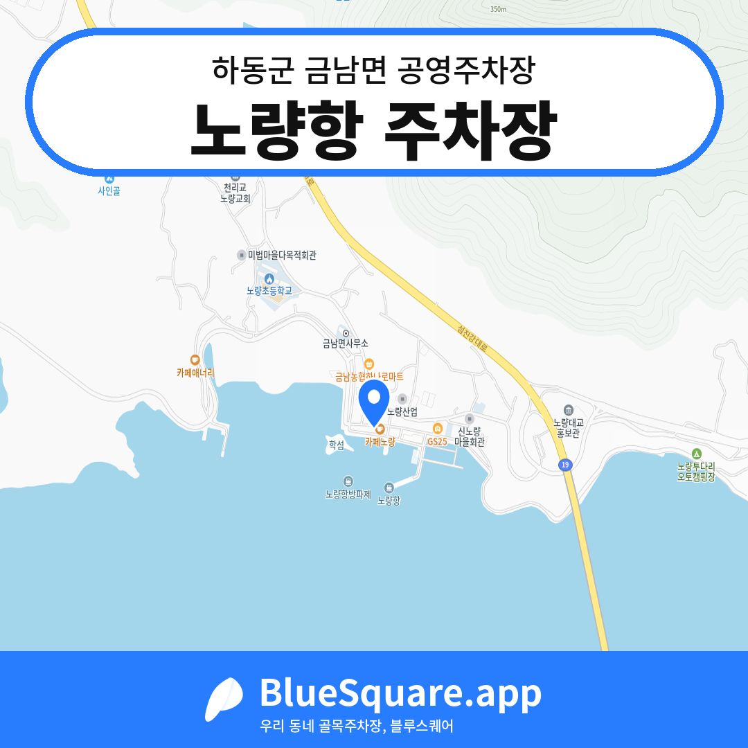 노량항 주차장 위치 지도 — 경남 하동군 금남면 | 블루스퀘어 주차