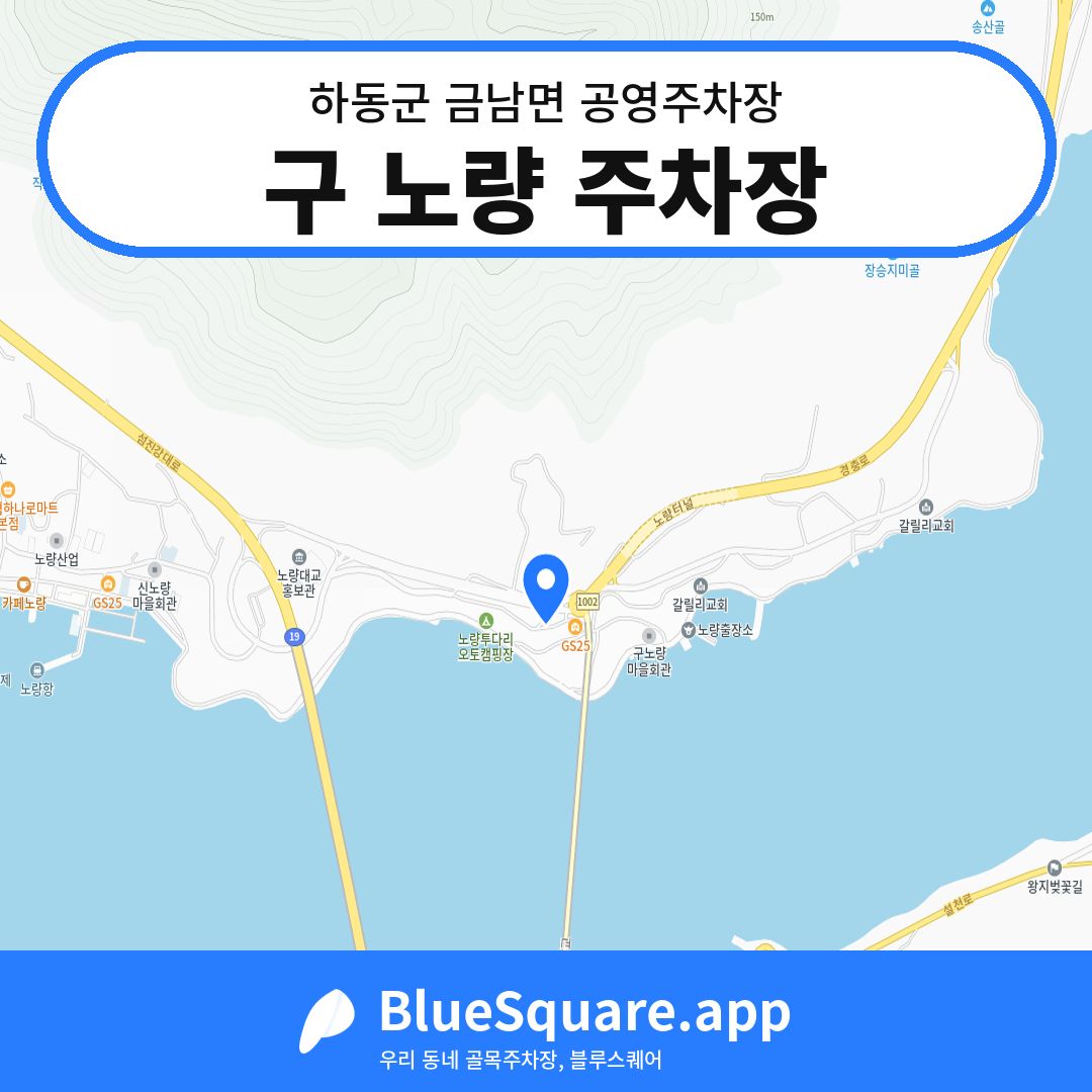 구 노량 주차장 위치 지도 — 경남 하동군 금남면 | 블루스퀘어 주차