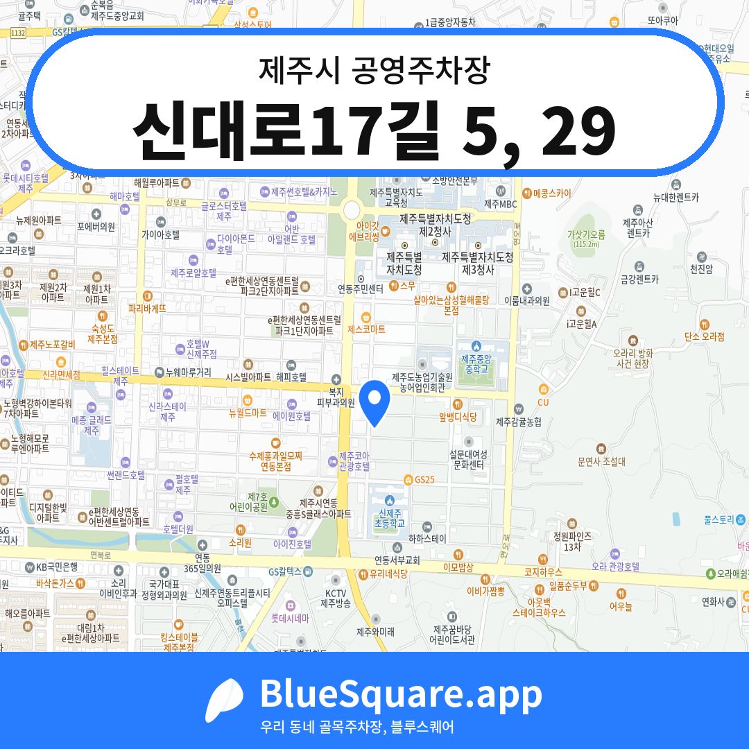 신대로17길 5, 29 위치 지도 — 제주 제주시 | 블루스퀘어 주차