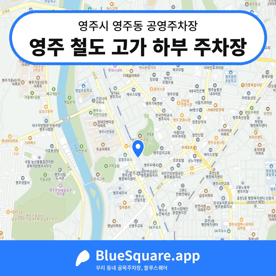 영주 철도 고가 하부 주차장 위치 지도 — 경북 영주시 영주동 | 블루스퀘어 주차