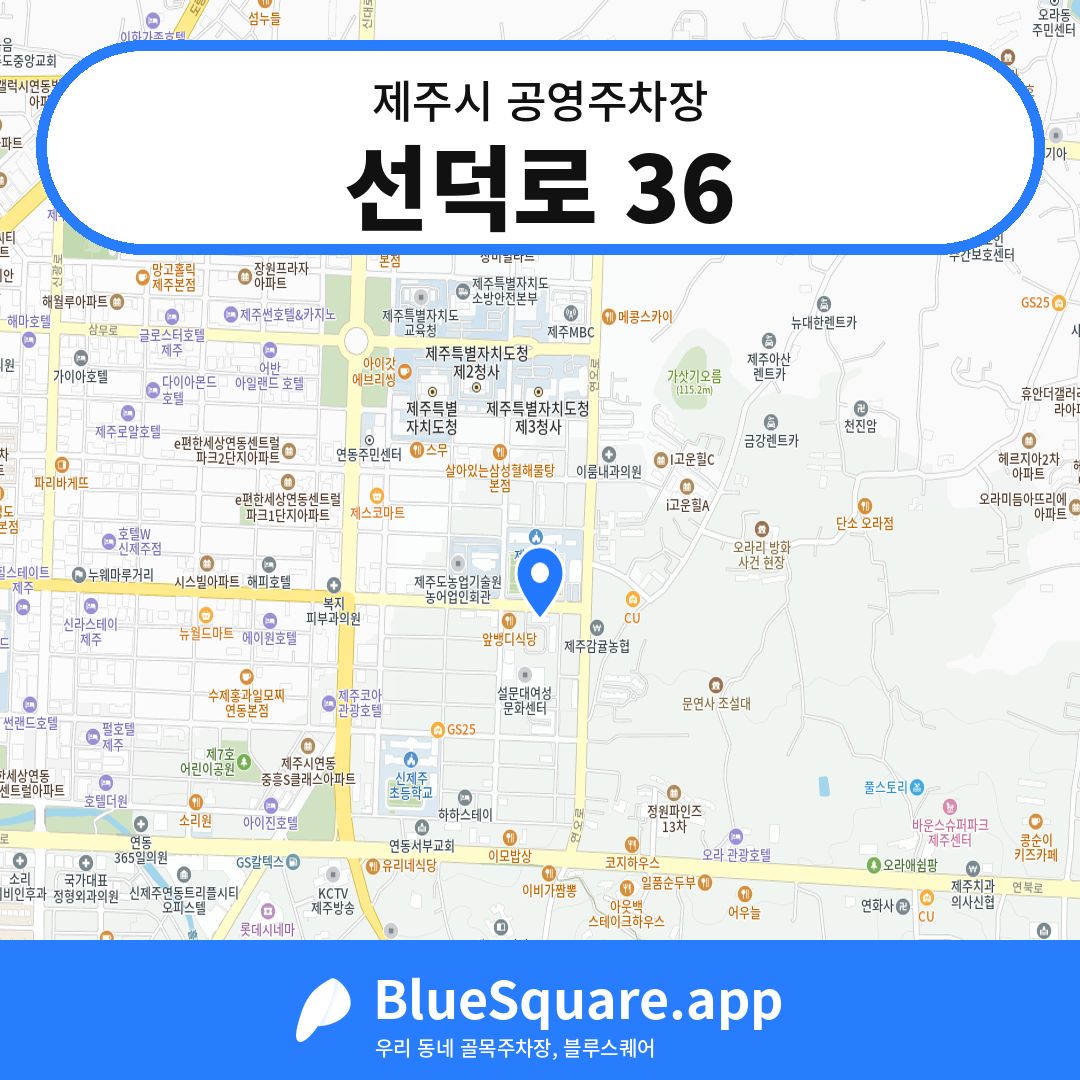 선덕로 36 위치 지도 — 제주 제주시 | 블루스퀘어 주차