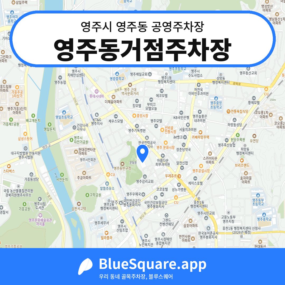 영주동거점주차장 위치 지도 — 경북 영주시 영주동 | 블루스퀘어 주차