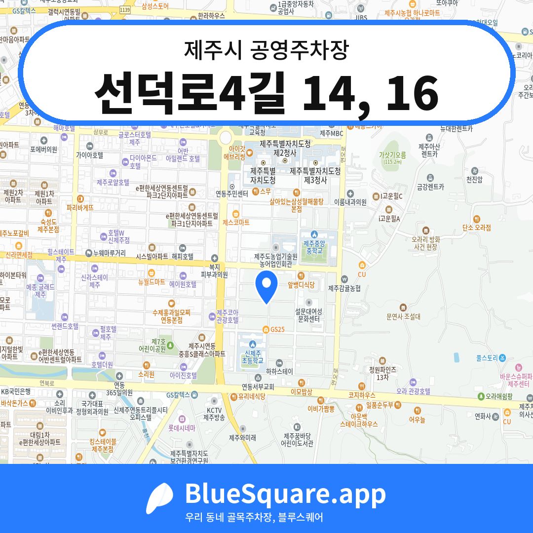 선덕로4길 14, 16 위치 지도 — 제주 제주시 | 블루스퀘어 주차