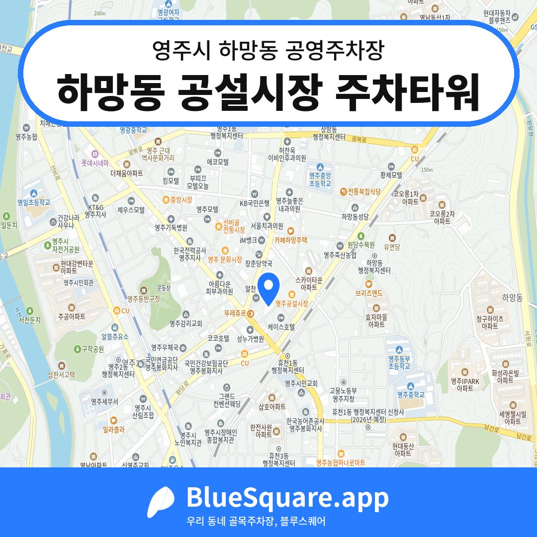 하망동 공설시장 주차타워 위치 지도 — 경북 영주시 하망동 | 블루스퀘어 주차