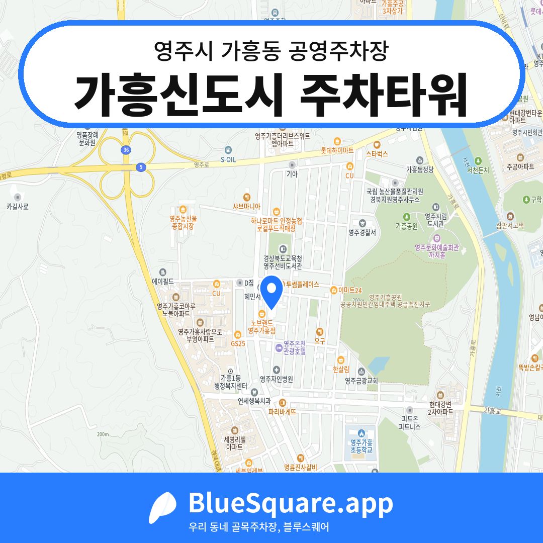 가흥신도시 주차타워 위치 지도 — 경북 영주시 가흥동 | 블루스퀘어 주차