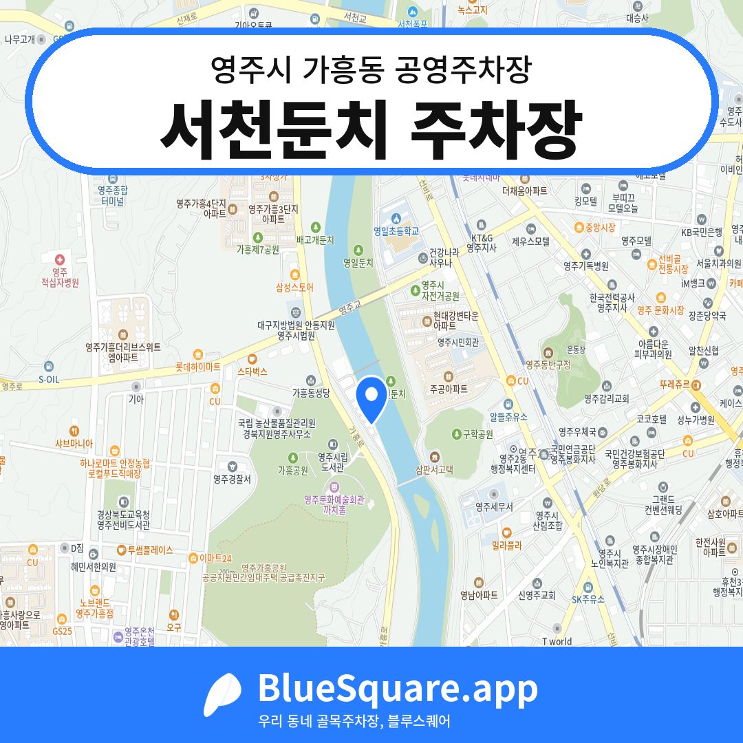 서천둔치 주차장 위치 지도 — 경북 영주시 가흥동 | 블루스퀘어 주차
