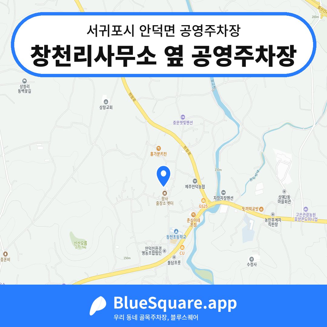 창천리사무소 옆 공영주차장 위치 지도 — 제주 서귀포시 안덕면 | 블루스퀘어 주차